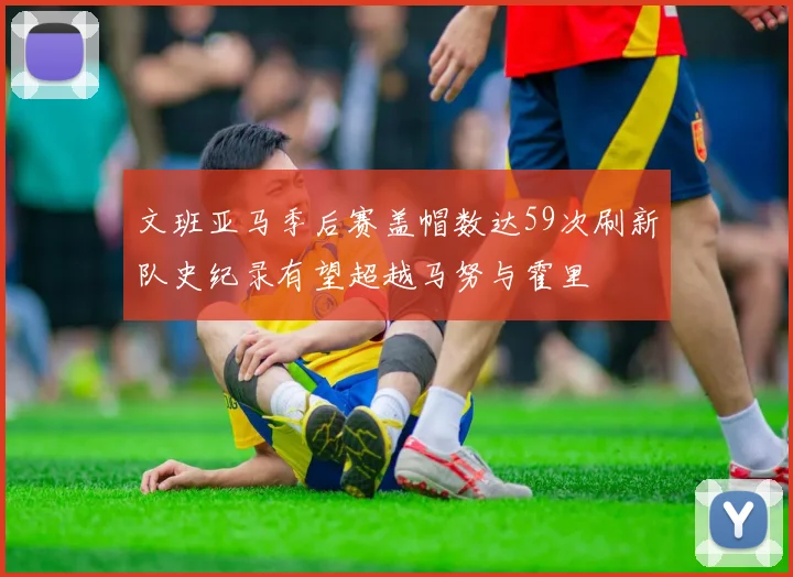 文班亚马季后赛盖帽数达59次刷新队史纪录有望超越马努与霍里