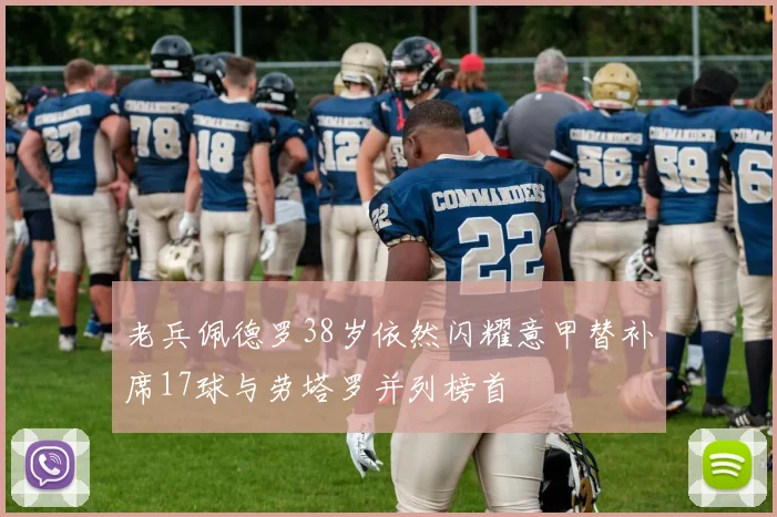老兵佩德罗38岁依然闪耀意甲替补席17球与劳塔罗并列榜首