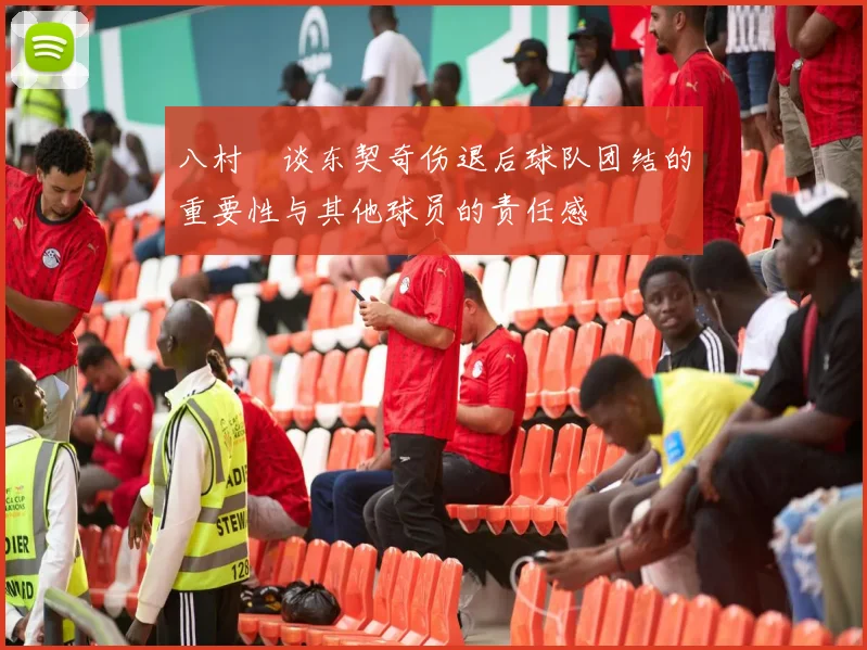 八村塁谈东契奇伤退后球队团结的重要性与其他球员的责任感