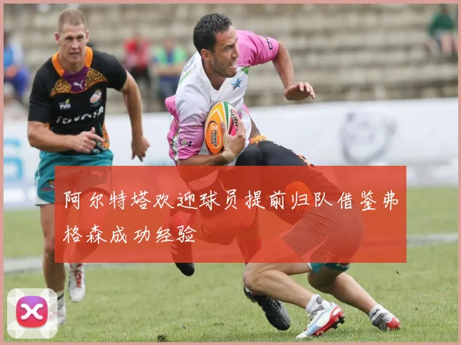 阿尔特塔欢迎球员提前归队借鉴弗格森成功经验