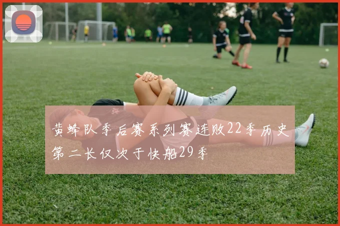 黄蜂队季后赛系列赛连败22季历史第二长仅次于快船29季