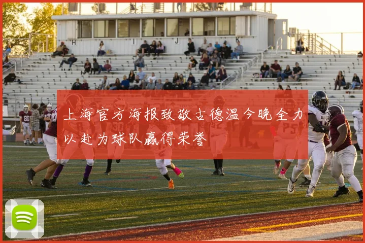 上海官方海报致敬古德温今晚全力以赴为球队赢得荣誉