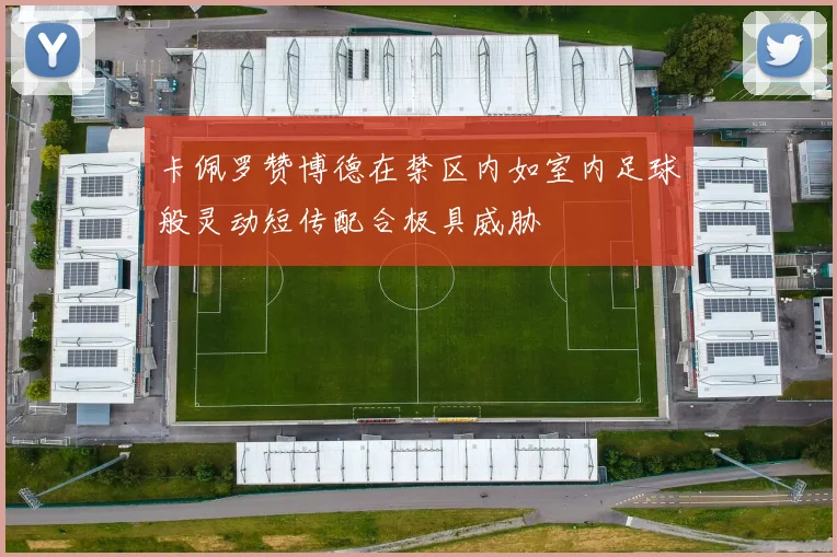 卡佩罗赞博德在禁区内如室内足球般灵动短传配合极具威胁