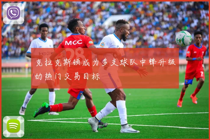 克拉克斯顿成为多支球队中锋升级的热门交易目标