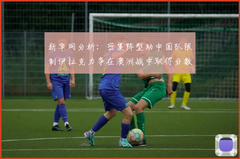 新华网分析：密集阵型助中国队限制伊拉克力争在澳洲战中取得分数